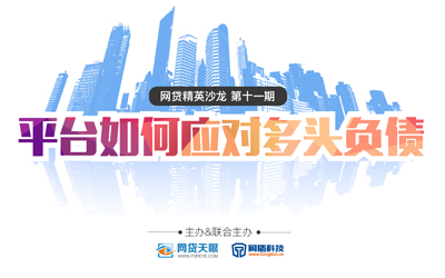 后监管时代平台如何应对多头负债 科技中介服务的新机遇