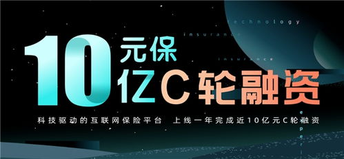 元保完成近10亿元C轮融资 以智能科技驱动全民普惠保险新生态